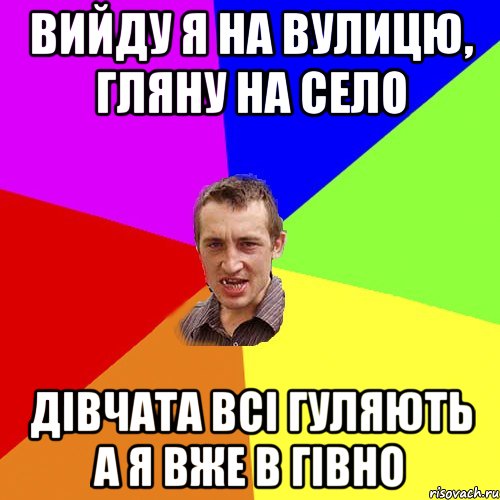 вийду я на вулицю, гляну на село дівчата всі гуляють а я вже в гівно, Мем Чоткий паца