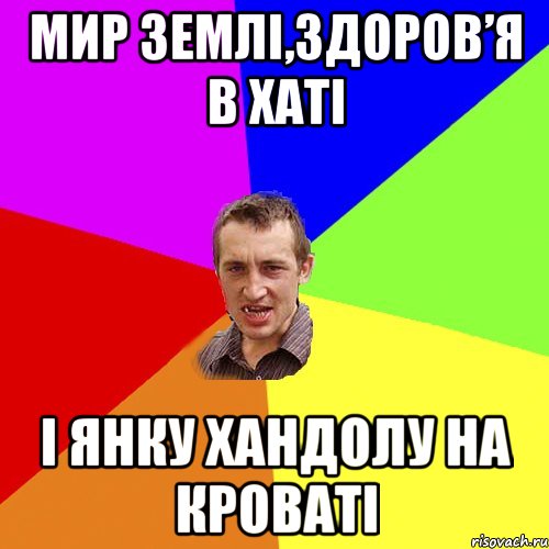 мир землі,здоров’я в хаті і янку хандолу на кроваті, Мем Чоткий паца