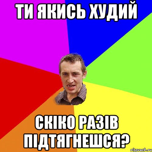 ти якись худий скіко разів підтягнешся?, Мем Чоткий паца