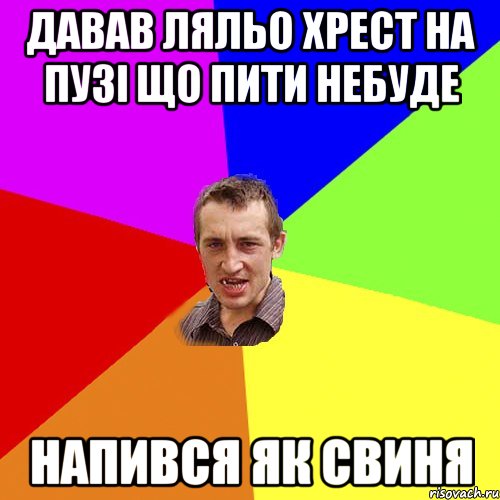 давав ляльо хрест на пузі що пити небуде напився як свиня, Мем Чоткий паца