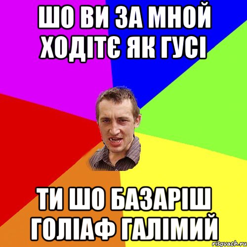 шо ви за мной ходітє як гусі ти шо базаріш голіаф галімий, Мем Чоткий паца