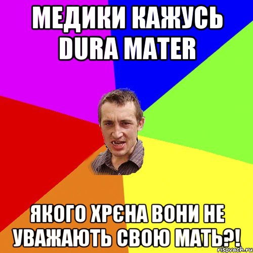 медики кажусь dura mater якого хрєна вони не уважають свою мать?!, Мем Чоткий паца