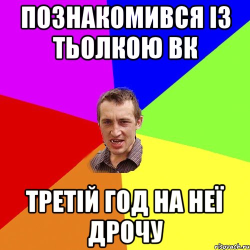 познакомився із тьолкою вк третій год на неї дрочу, Мем Чоткий паца