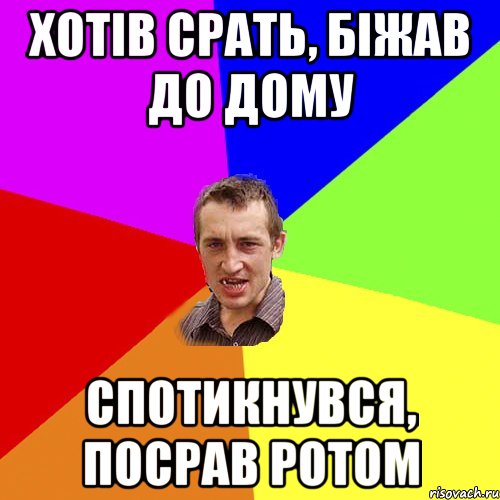 хотів срать, біжав до дому спотикнувся, посрав ротом, Мем Чоткий паца