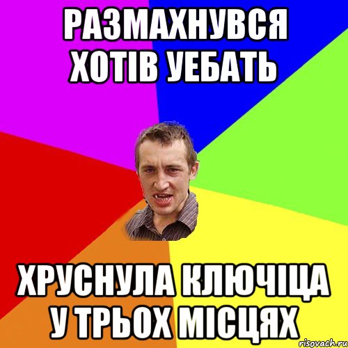 размахнувся хотів уебать хруснула ключіца у трьох місцях, Мем Чоткий паца