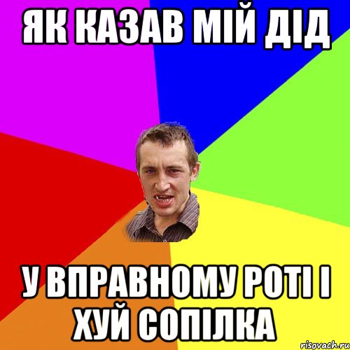 як казав мій дід у вправному роті і хуй сопілка, Мем Чоткий паца