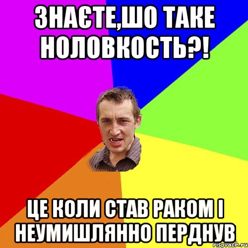 знаєте,шо таке ноловкость?! це коли став раком і неумишлянно перднув, Мем Чоткий паца