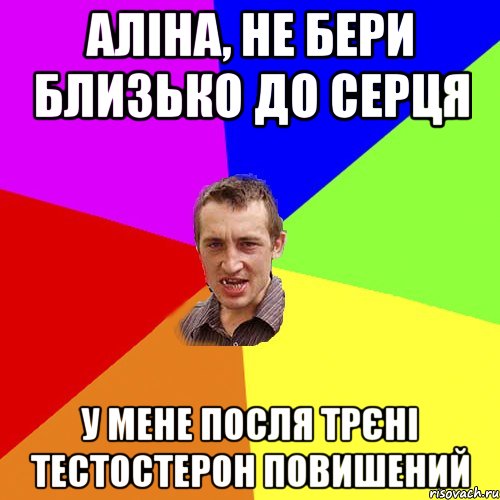 аліна, не бери близько до серця у мене посля трєні тестостерон повишений, Мем Чоткий паца