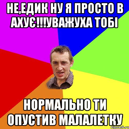 не,едик ну я просто в ахує!!!уважуха тобі нормально ти опустив малалетку, Мем Чоткий паца