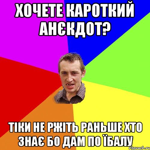 хочете кароткий анєкдот? тіки не ржіть раньше хто знає бо дам по їбалу, Мем Чоткий паца