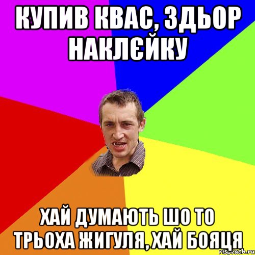 купив квас, здьор наклєйку хай думають шо то трьоха жигуля, хай бояця, Мем Чоткий паца