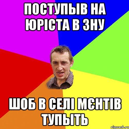 поступыв на юріста в зну шоб в селі мєнтів тупыть, Мем Чоткий паца