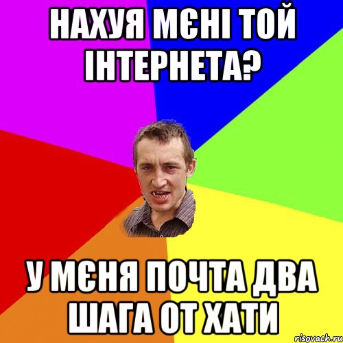 нахуя мєні той інтернета? у мєня почта два шага от хати, Мем Чоткий паца