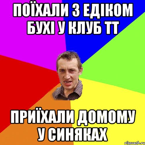 поїхали з едіком бухі у клуб тт приїхали домому у синяках, Мем Чоткий паца