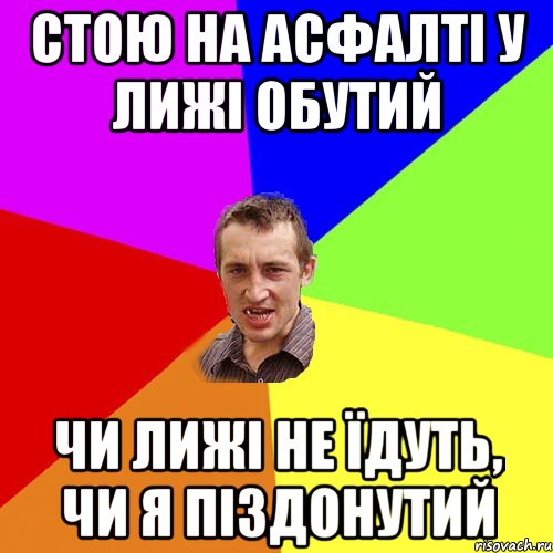 стою на асфалті у лижі обутий чи лижі не їдуть, чи я піздонутий, Мем Чоткий паца