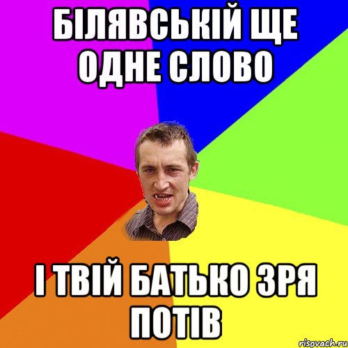 білявській ще одне слово і твій батько зря потів, Мем Чоткий паца