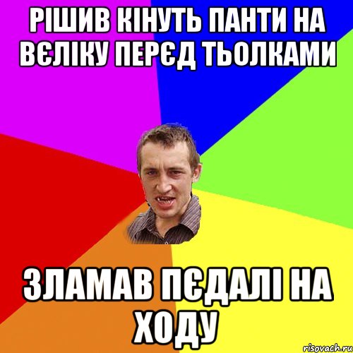 рішив кінуть панти на вєліку перєд тьолками зламав пєдалі на ходу, Мем Чоткий паца