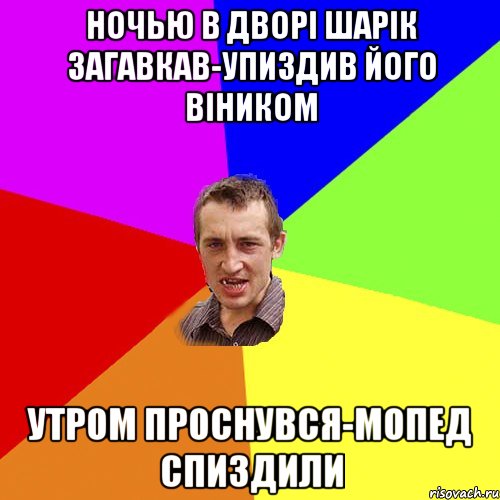 ночью в дворі шарік загавкав-упиздив його віником утром проснувся-мопед спиздили, Мем Чоткий паца