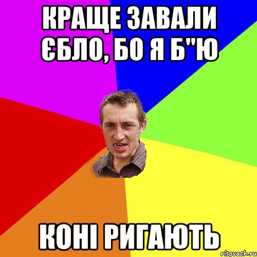 краще завали єбло, бо я б"ю коні ригають, Мем Чоткий паца