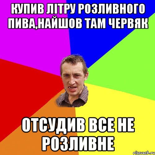 купив літру розливного пива,найшов там червяк отсудив все не розливне, Мем Чоткий паца