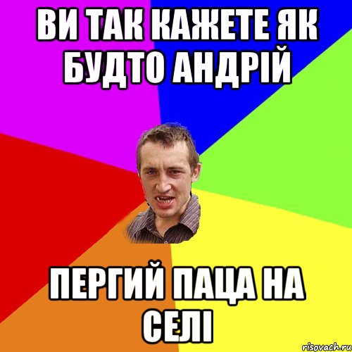 ви так кажете як будто андрій пергий паца на селі, Мем Чоткий паца