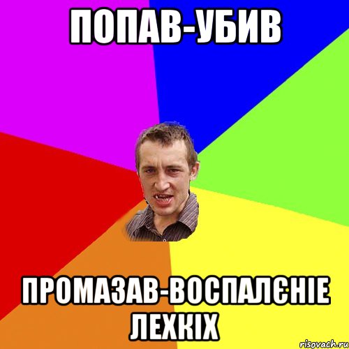 попав-убив промазав-воспалєніе лехкіх, Мем Чоткий паца