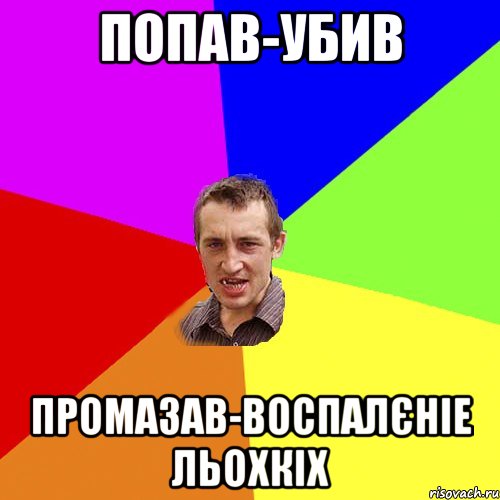 попав-убив промазав-воспалєніе льохкіх, Мем Чоткий паца