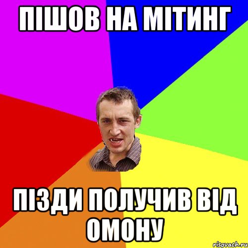 пішов на мітинг пізди получив від омону, Мем Чоткий паца