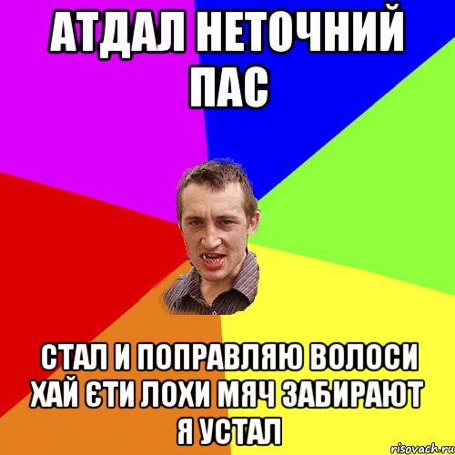 атдал неточний пас стал и поправляю волоси хай єти лохи мяч забирают я устал, Мем Чоткий паца