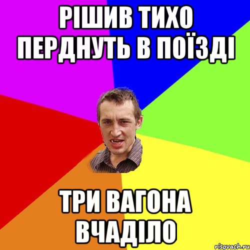 рішив тихо перднуть в поїзді три вагона вчаділо, Мем Чоткий паца