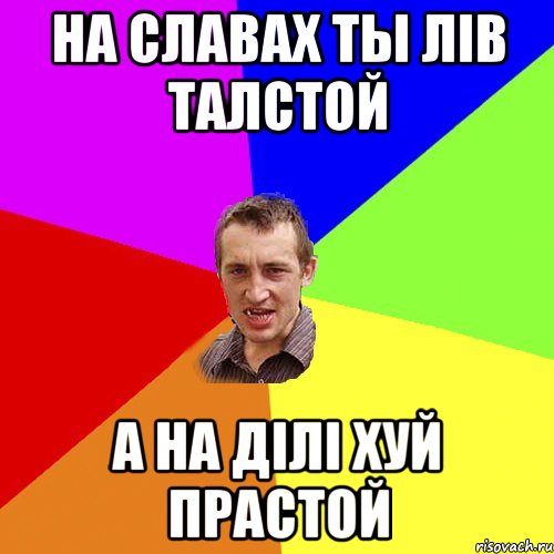 на славах ты лів талстой а на ділі хуй прастой, Мем Чоткий паца