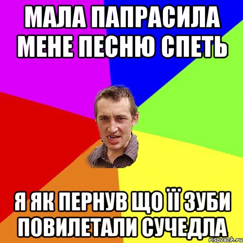 мала папрасила мене песню спеть я як пернув що її зуби повилетали сучедла, Мем Чоткий паца