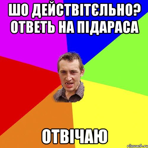 шо действітєльно? ответь на підараса отвічаю, Мем Чоткий паца