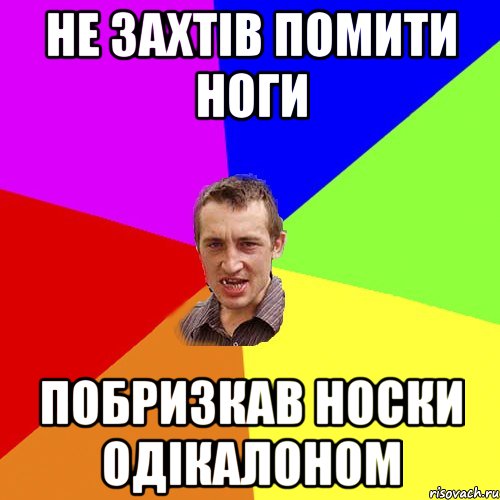 не захтів помити ноги побризкав носки одікалоном, Мем Чоткий паца