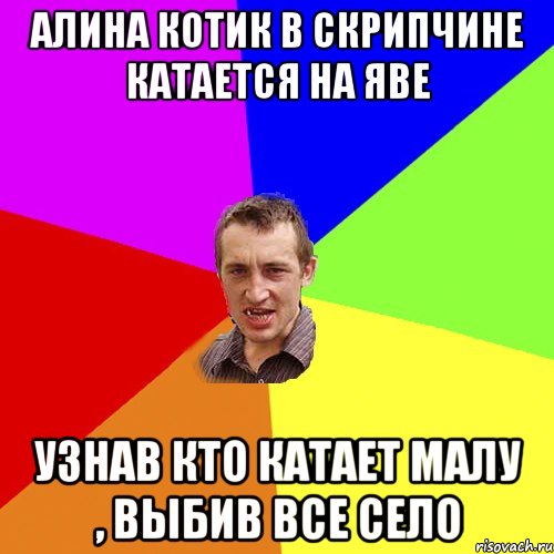 алина котик в скрипчине катается на яве узнав кто катает малу , выбив все село, Мем Чоткий паца