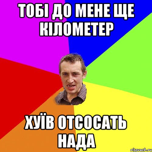 тобі до мене ще кілометер хуїв отсосать нада, Мем Чоткий паца