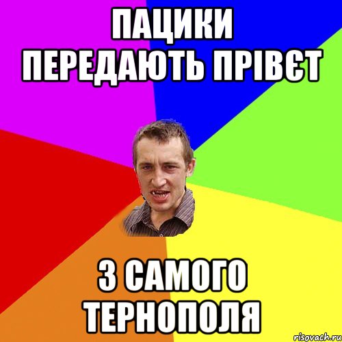 пацики передають прівєт з самого тернополя, Мем Чоткий паца