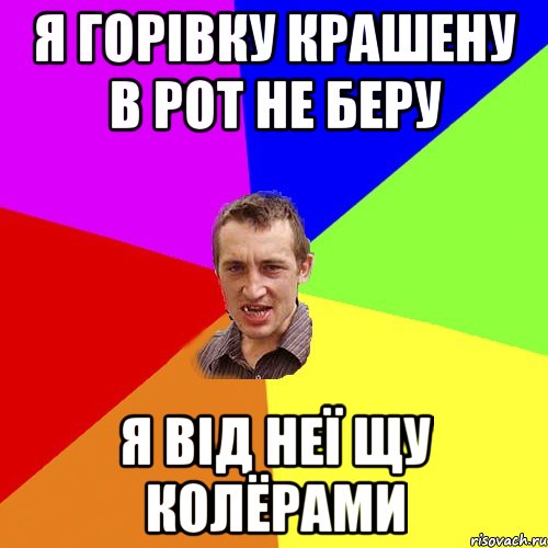 я горівку крашену в рот не беру я від неї щу колёрами, Мем Чоткий паца