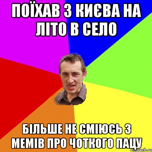 поїхав з києва на літо в село більше не сміюсь з мемів про чоткого пацу, Мем Чоткий паца