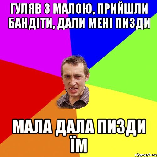 гуляв з малою, прийшли бандіти, дали мені пизди мала дала пизди їм, Мем Чоткий паца