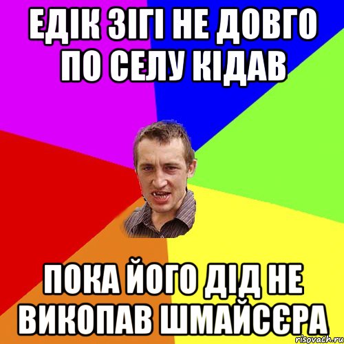 едік зігі не довго по селу кідав пока його дід не викопав шмайсєра, Мем Чоткий паца