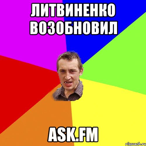 литвиненко возобновил ask.fm, Мем Чоткий паца