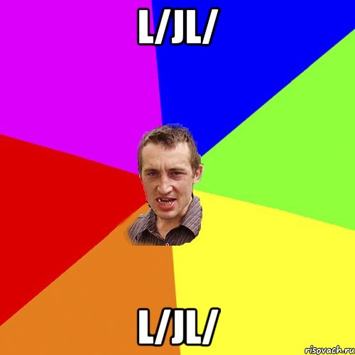 l/jl/ l/jl/, Мем Чоткий паца
