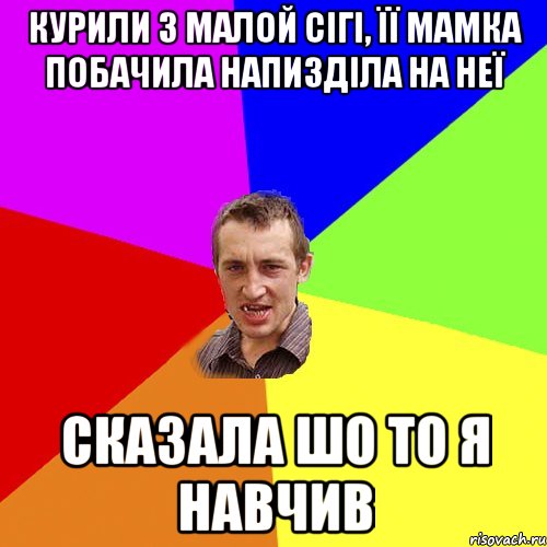 курили з малой сігі, її мамка побачила напизділа на неї сказала шо то я навчив, Мем Чоткий паца