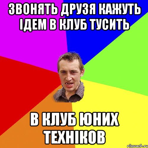 звонять друзя кажуть ідем в клуб тусить в клуб юних техніков, Мем Чоткий паца