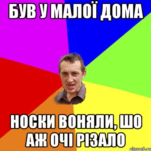 був у малої дома носки воняли, шо аж очі різало, Мем Чоткий паца