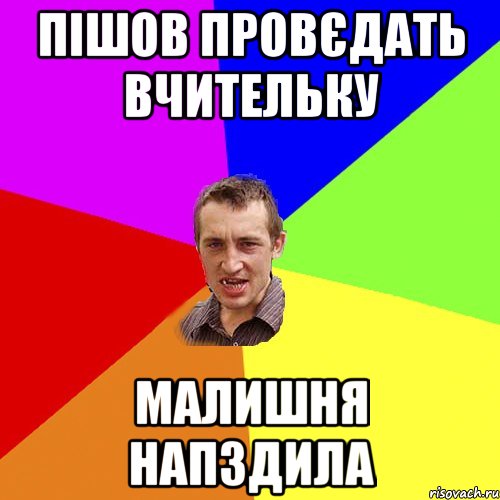 пішов провєдать вчительку малишня напздила, Мем Чоткий паца