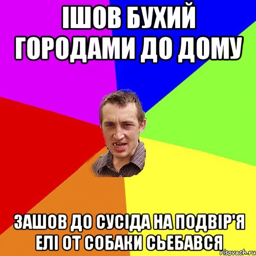 ішов бухий городами до дому зашов до сусіда на подвір'я елі от собаки сьебався, Мем Чоткий паца