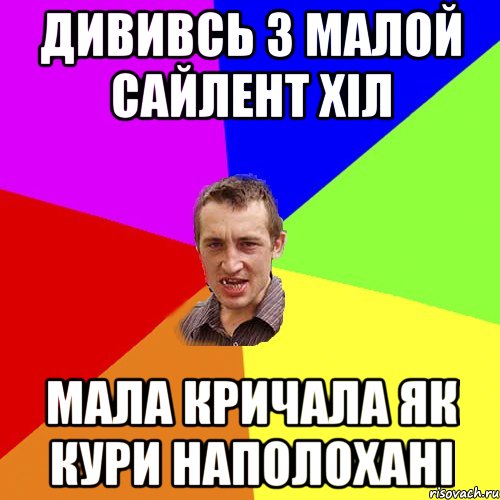 дививсь з малой сайлент хіл мала кричала як кури наполохані, Мем Чоткий паца