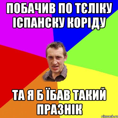 побачив по тєліку іспанску коріду та я б їбав такий празнік, Мем Чоткий паца